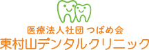 東村山デンタルクリニック